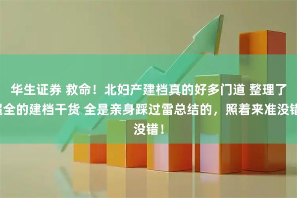 华生证券 救命！北妇产建档真的好多门道 整理了超全的建档干货 全是亲身踩过雷总结的，照着来准没错！